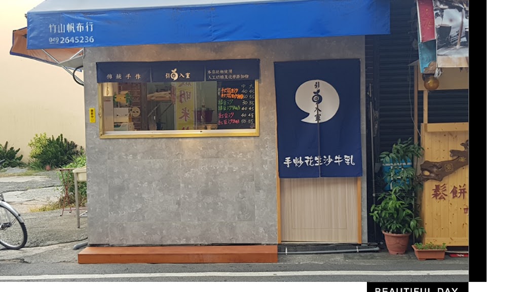 引豆入室《手炒花生沙牛奶》 的照片