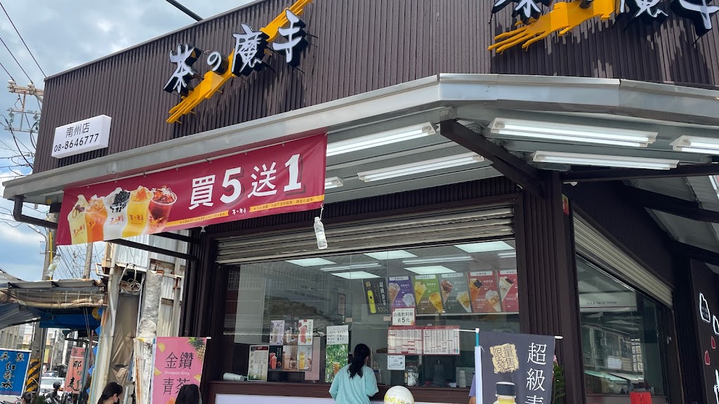 茶之魔手南州店 的照片