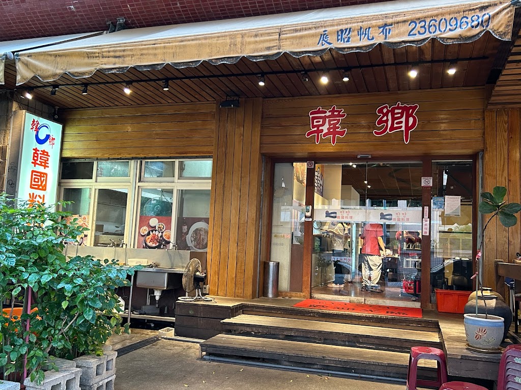 韓鄉韓國料理 市府總店 的照片