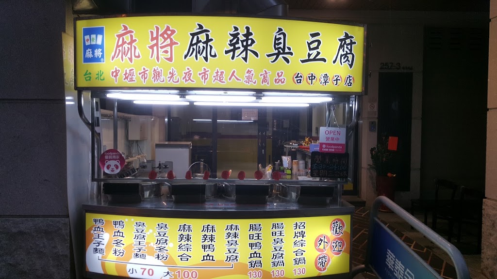 麻將麻辣臭豆腐潭子店-潭子火鍋I潭子美食I潭子宵夜I臭豆腐鴨血-潭子火鍋 的照片