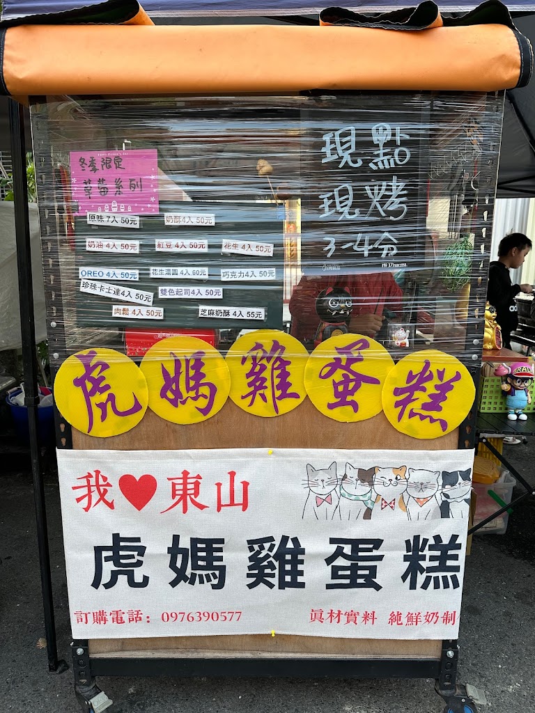 東山虎媽雞蛋糕 的照片