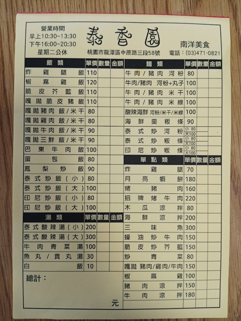 桃園市龍潭區 泰香園南洋美食 - FooTinder 美食推薦 美食App
