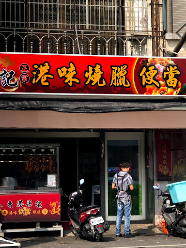 香港梁記燒臘 的照片