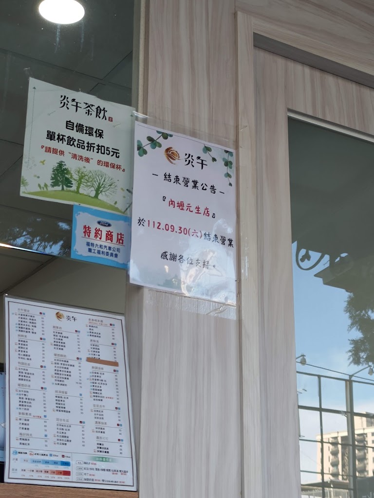 炎午茶飲-內壢元生店 的照片