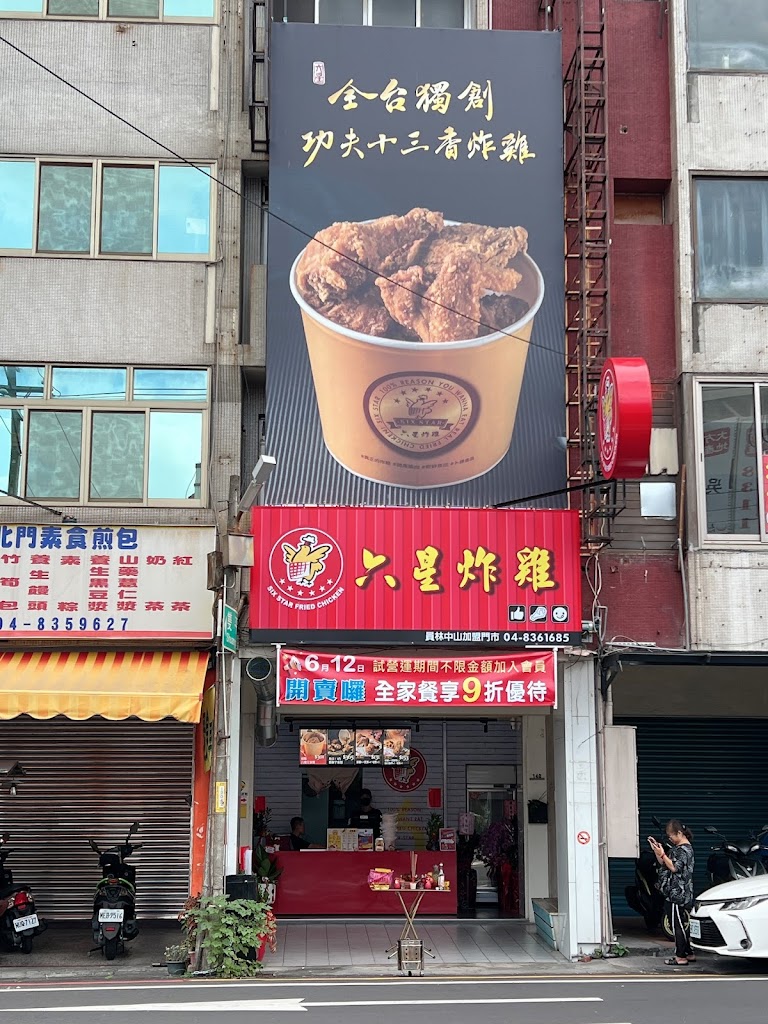 SIX STAR 六星炸雞 (員林中山店)-員林必吃炸雞|炸物推薦|銅板小吃|韓式炸雞|泰式炸雞|特色炸雞 的照片