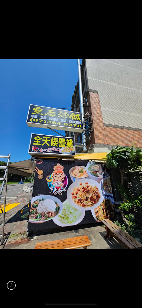 皇后炒飯-楠梓店 的照片