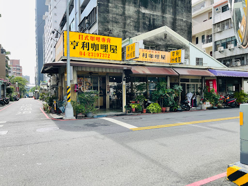 亨利咖哩屋餐廳 的照片