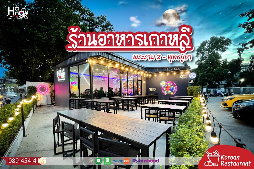 Hanguk Restaurant ร้านอาหารเกาหลี ฮันกุก สาขาพระราม2-พุทธบูชา의 사진