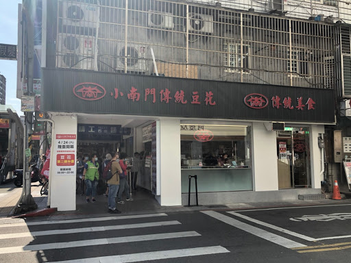 小南門傳統豆花東門店 的照片