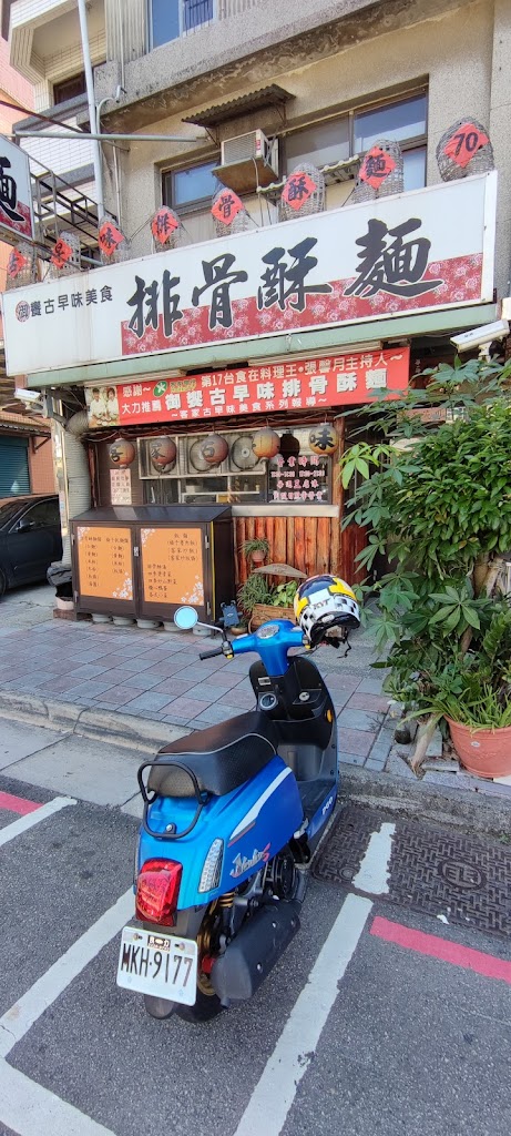 御饗古早味美食 的照片