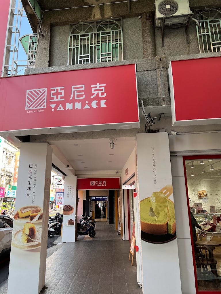 亞尼克頭份中正店 的照片