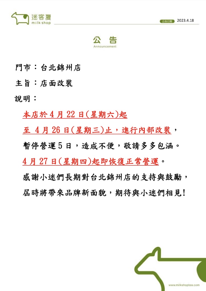 迷客夏 臺北錦州店 的照片