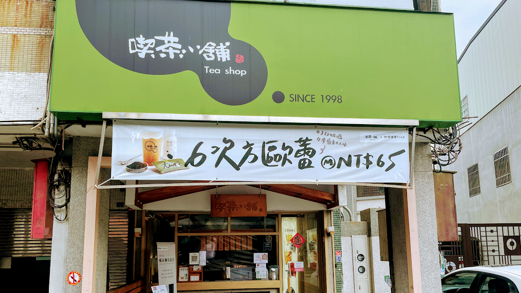 喫茶小舖(頂番婆店) 的照片