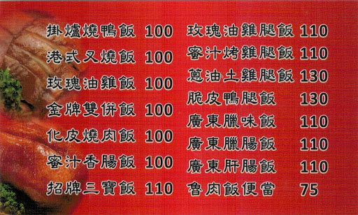 香港喜園燒臘店 的照片