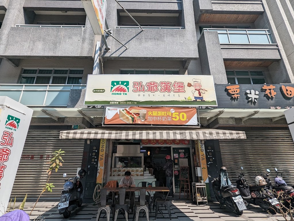 弘爺漢堡-新市銘傳店 的照片