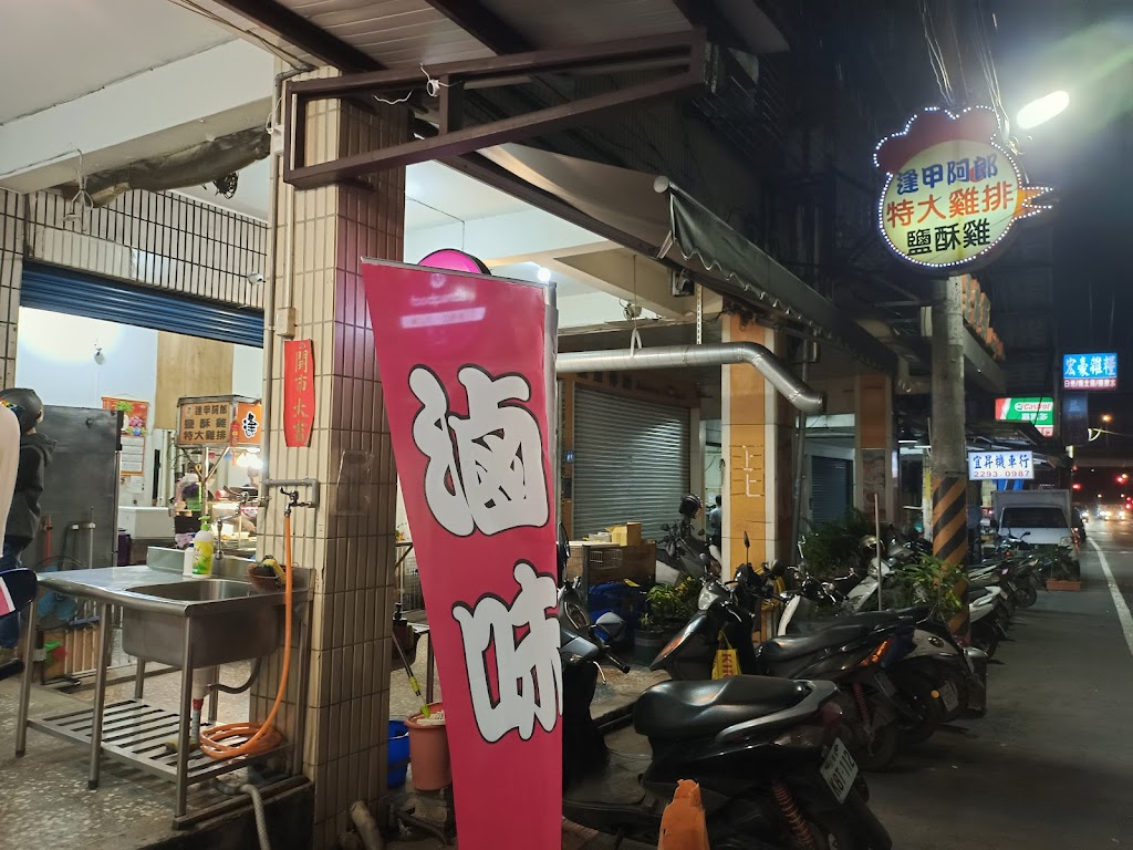 逢甲阿郎鹹酥雞 的照片