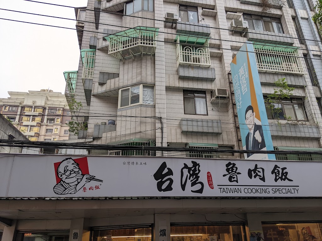 台灣魯肉飯-板橋店 的照片