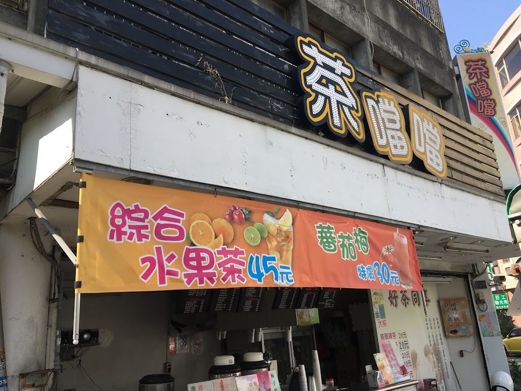 茶噹噹(卓蘭店) 的照片
