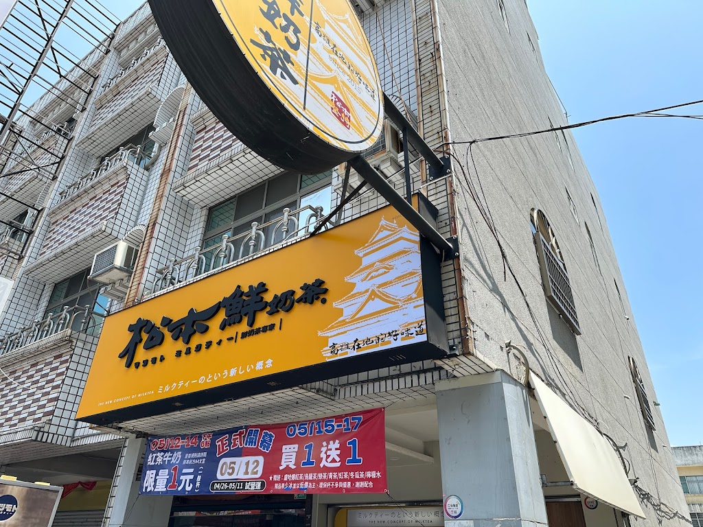 松本鮮奶茶台南佳里光復店 的照片