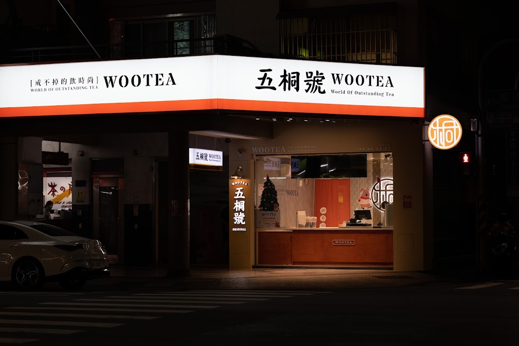 五桐號WooTea 台南崇德店 的照片