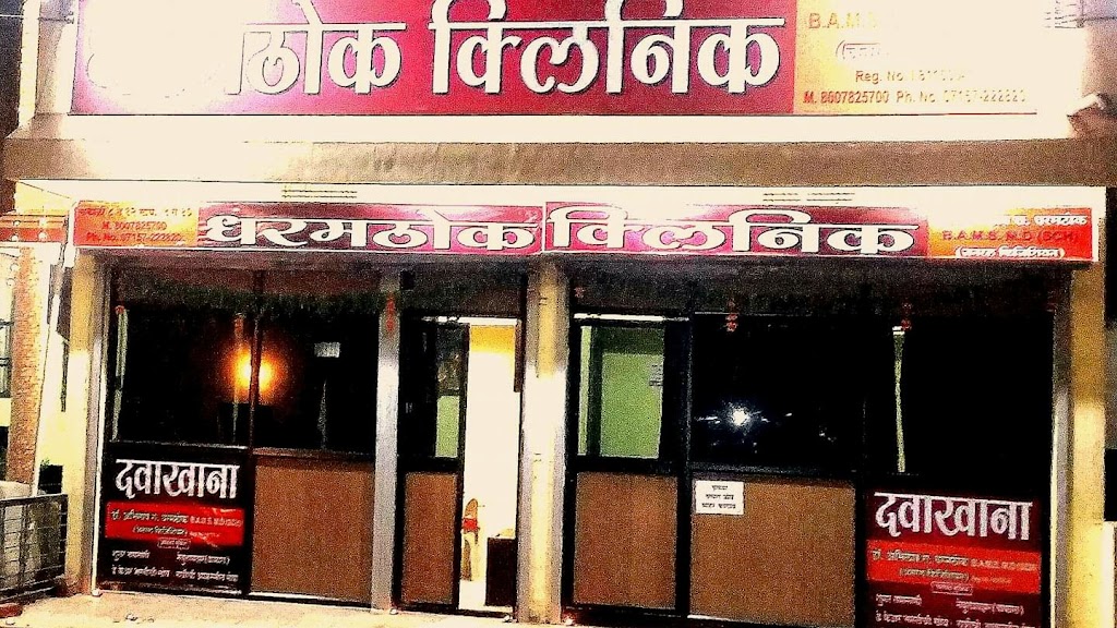 Dr. Dharamthok Clinic Sainagar Arvi Dr Abhilash R Dharamthok