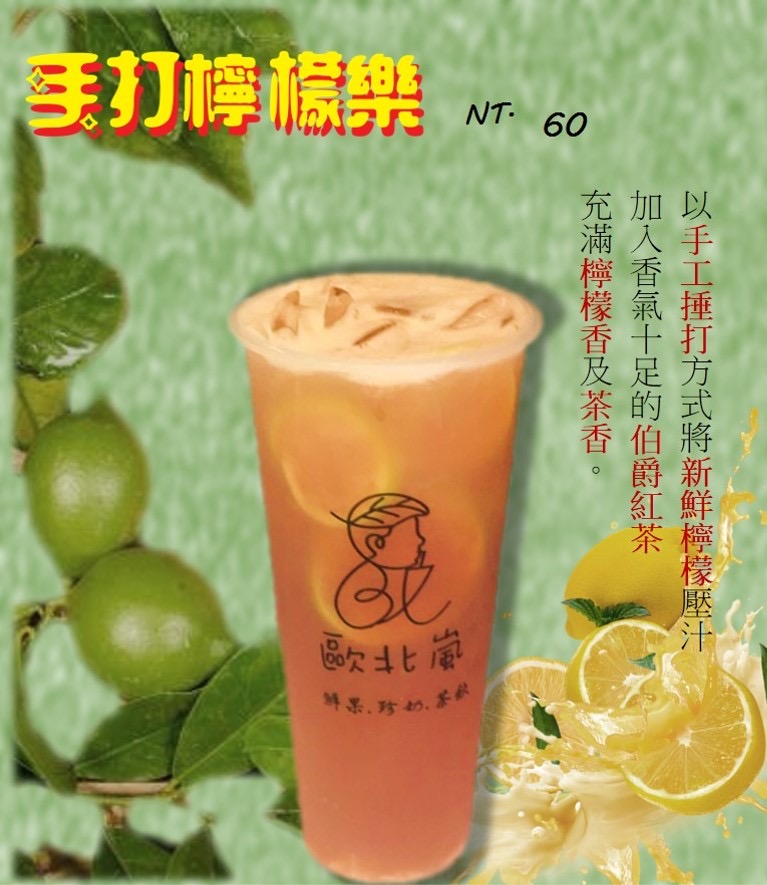 歐北嵐【鮮果.珍奶.茶飲】 的照片