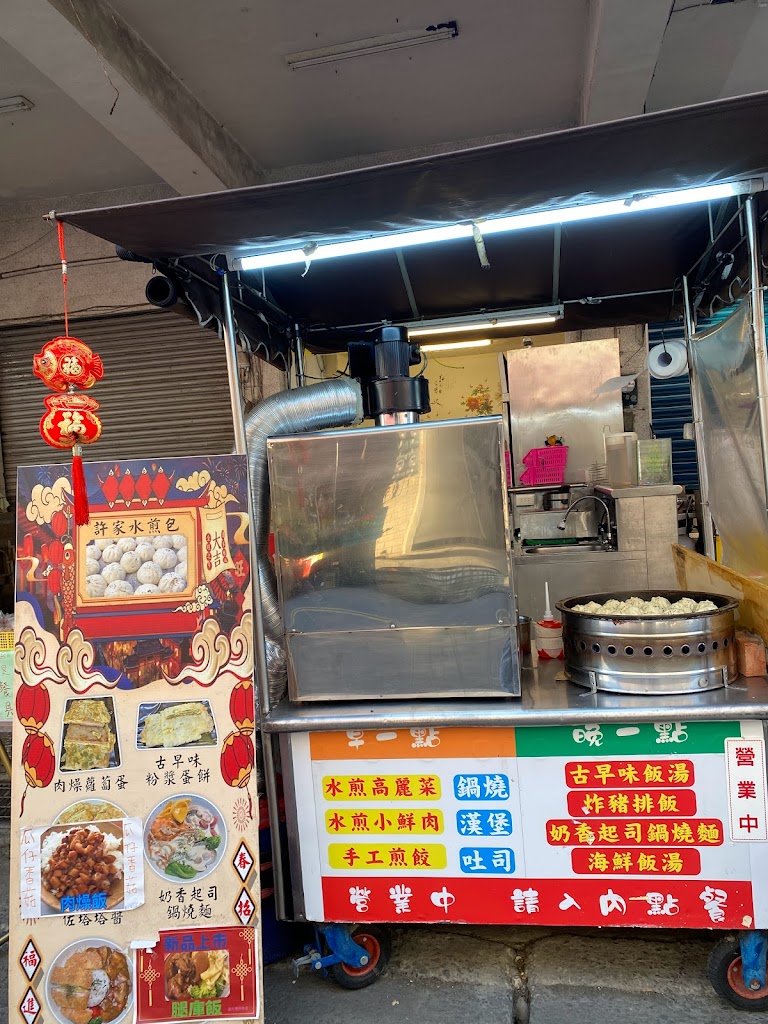 許家手工水煎包 粉漿蛋餅 肉燥蘿蔔糕 的照片
