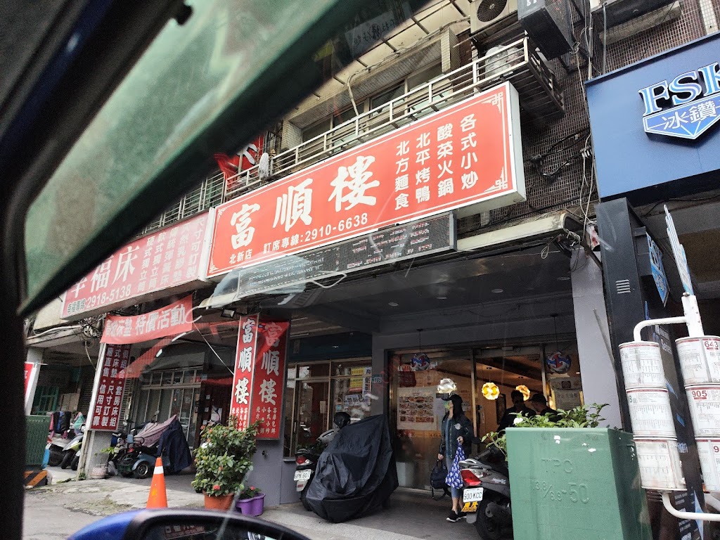 富順樓 北新店 的照片