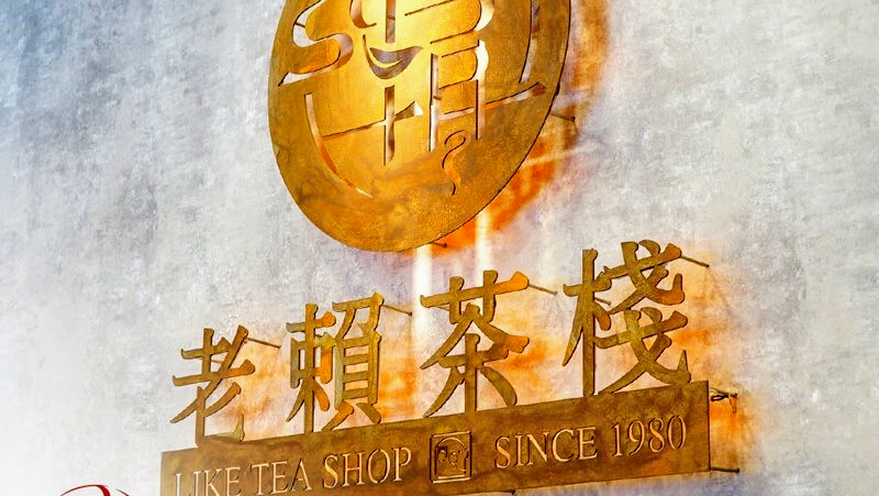 老賴茶棧宜蘭神農店 的照片