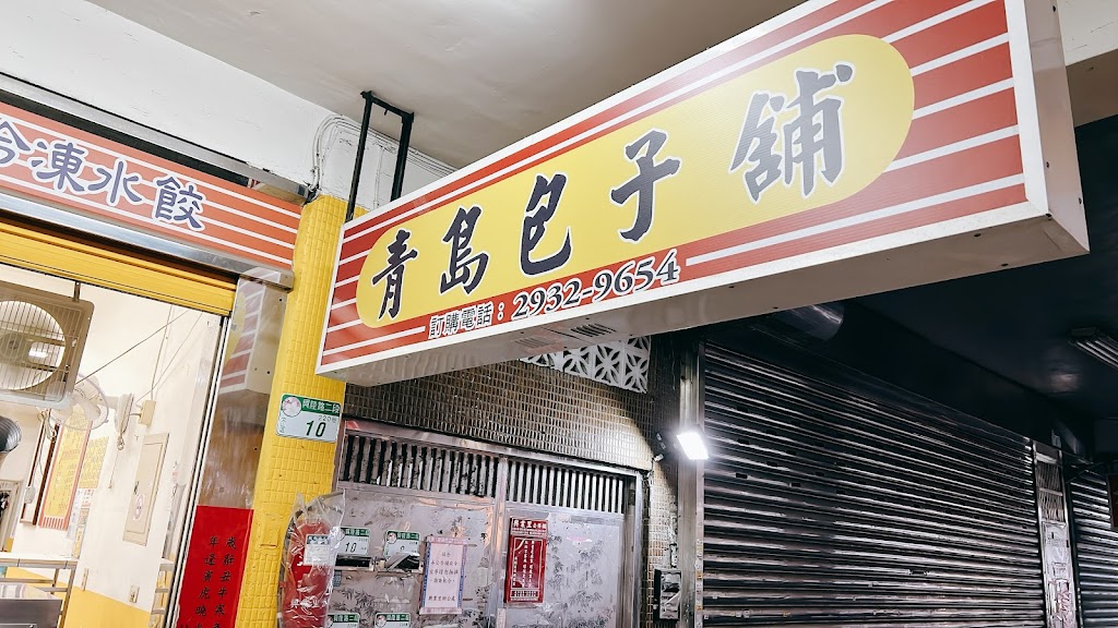 青島包子專賣店 的照片