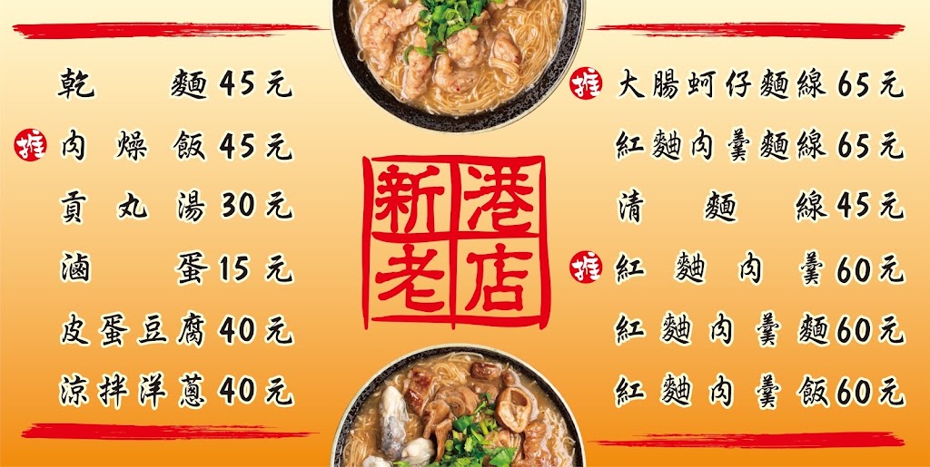 新港老店-和你見麵-豐原必吃大腸蚵仔麵線|推薦赤肉羹|銅板美食|推薦美食|必吃小吃|傳統美食推薦 的照片