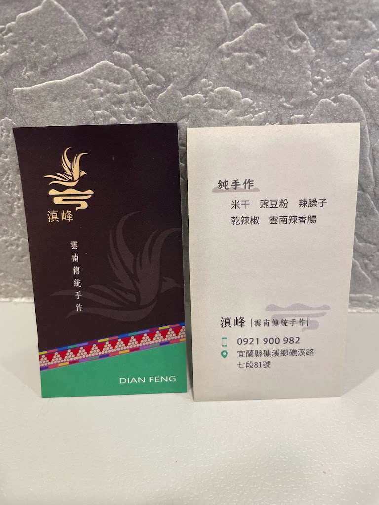 滇峰小館 的照片