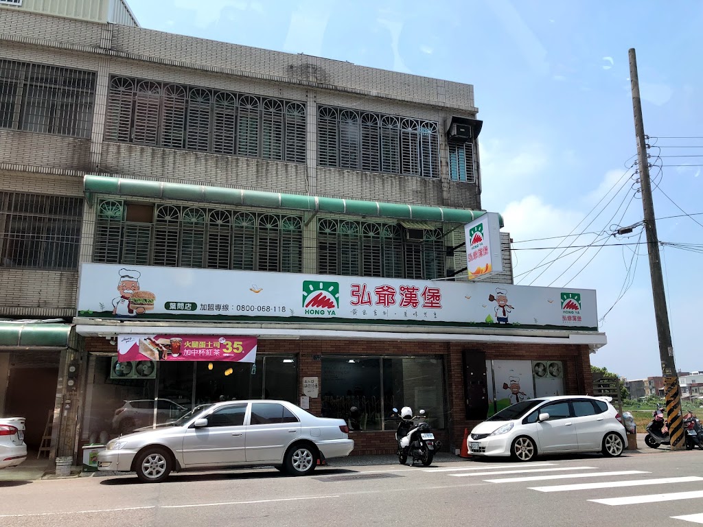 弘爺漢堡一樂店 的照片