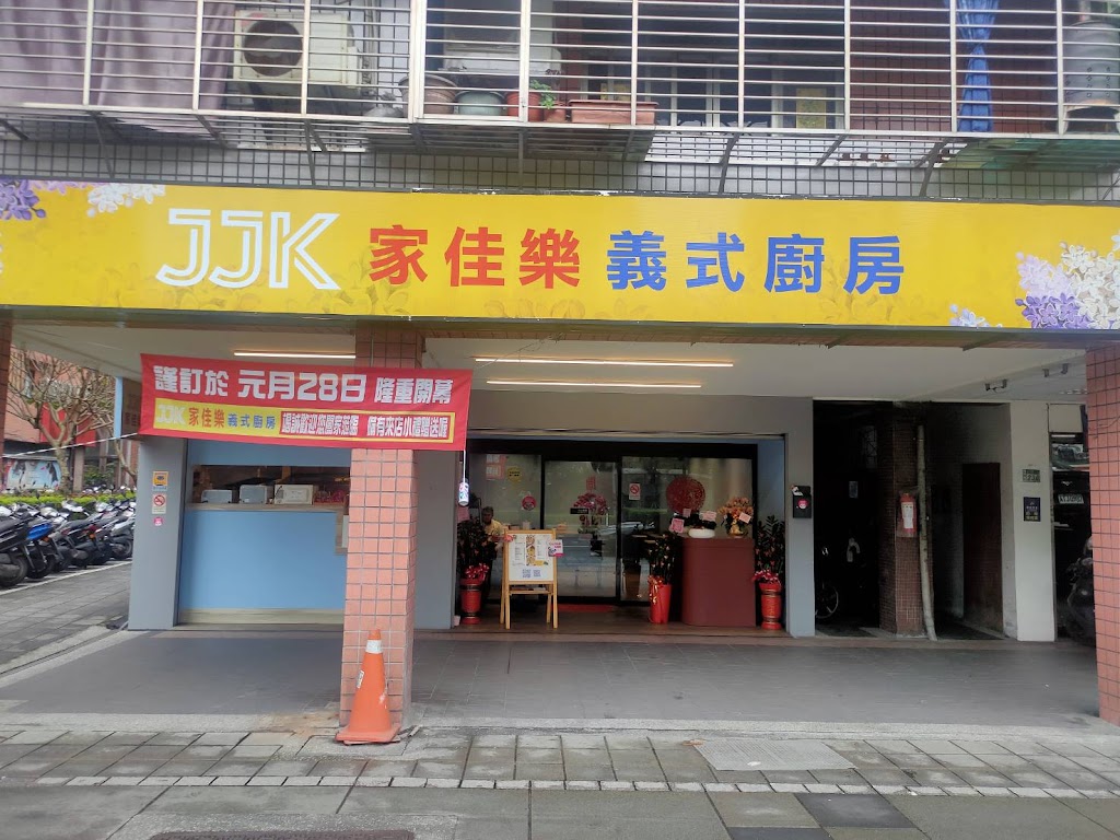 JJK家佳樂義式廚房 的照片