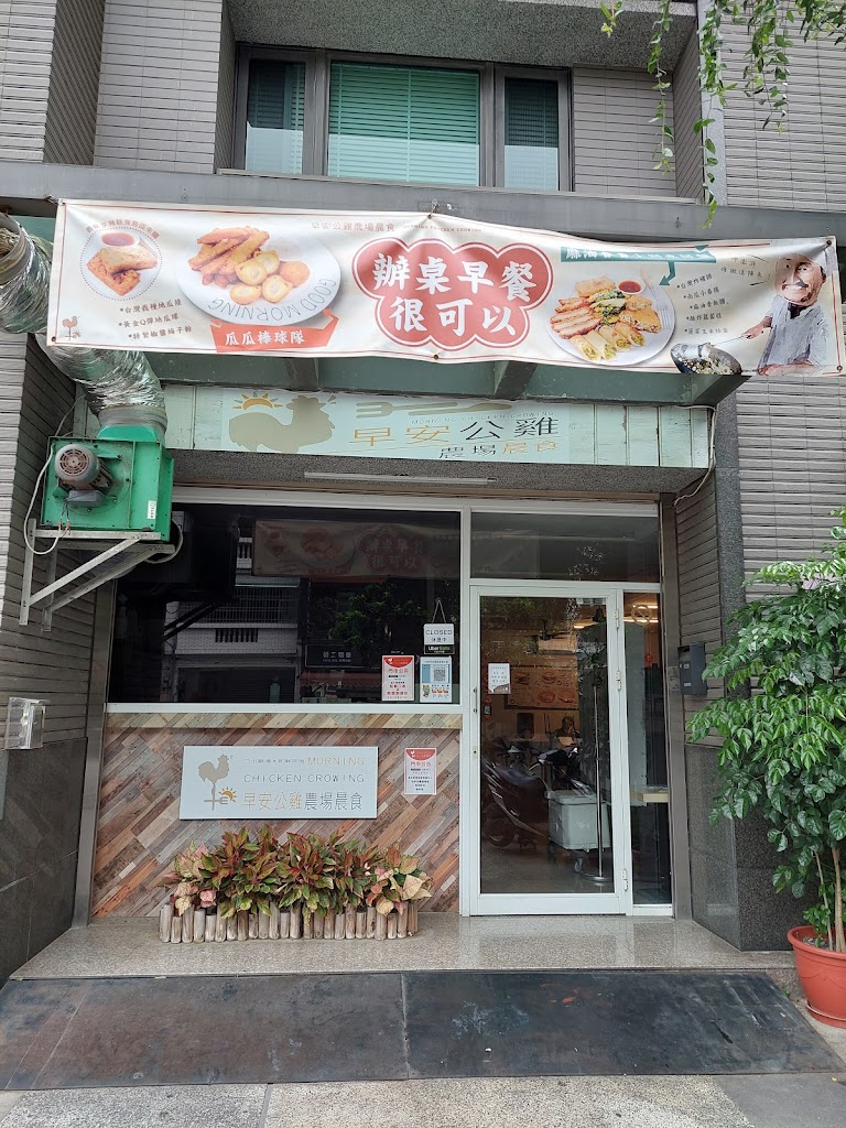 早安公雞農場晨食-南福店 的照片