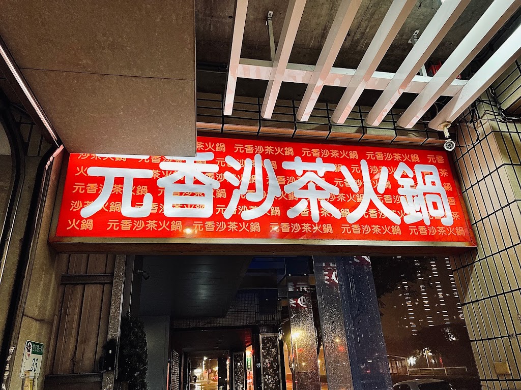 元香沙茶火鍋店 的照片