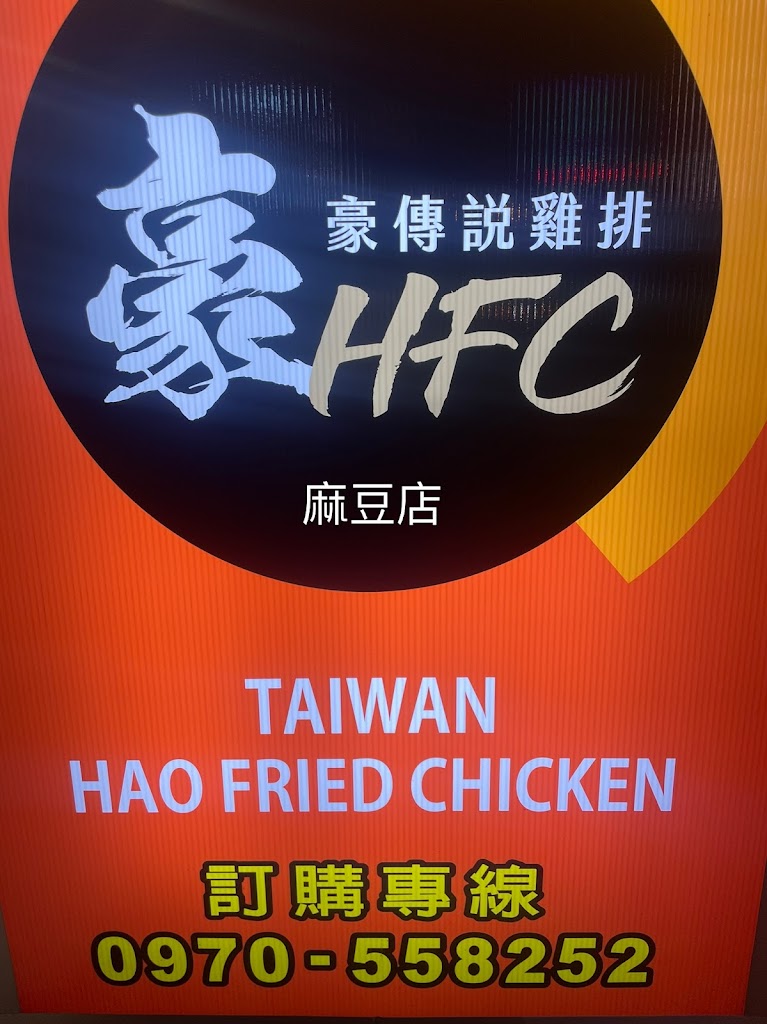 豪傳說雞排（麻豆店） 的照片