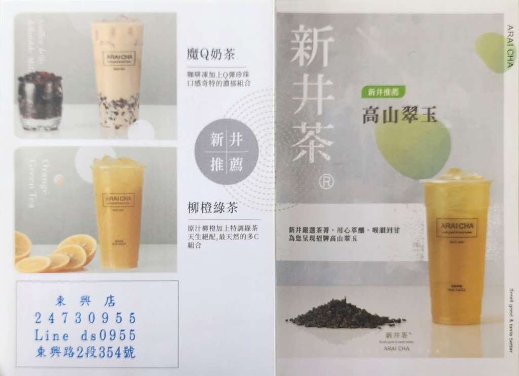 新井茶-ARAI CHA-東興店-飲料店 的照片