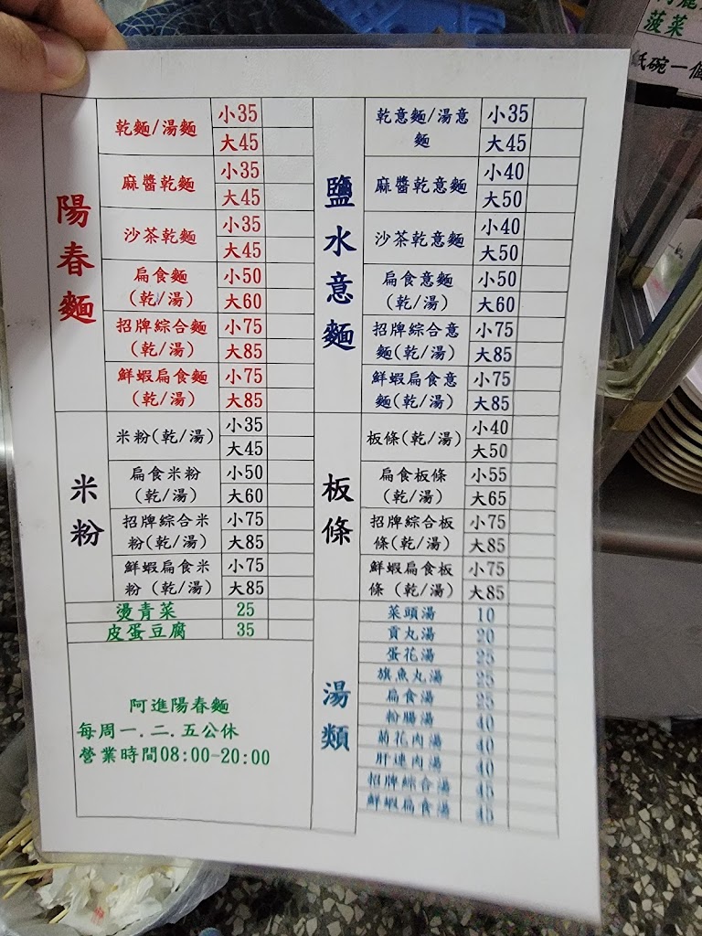 阿進陽春麵 的照片