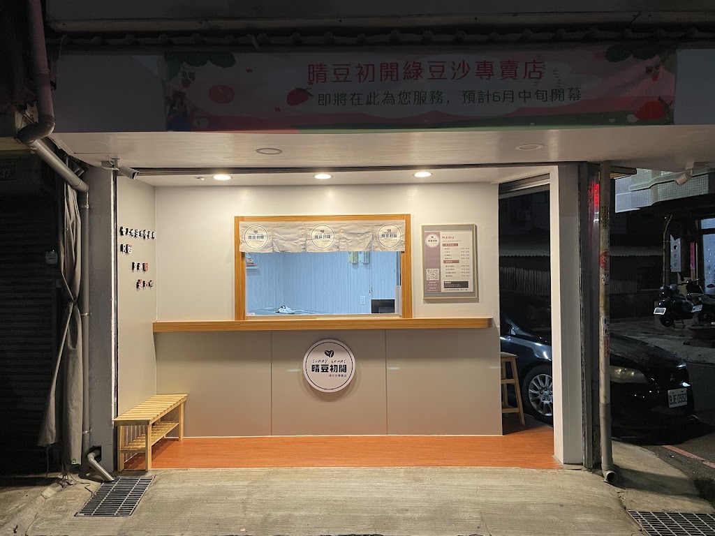 晴豆初開 綠豆沙專賣店 的照片