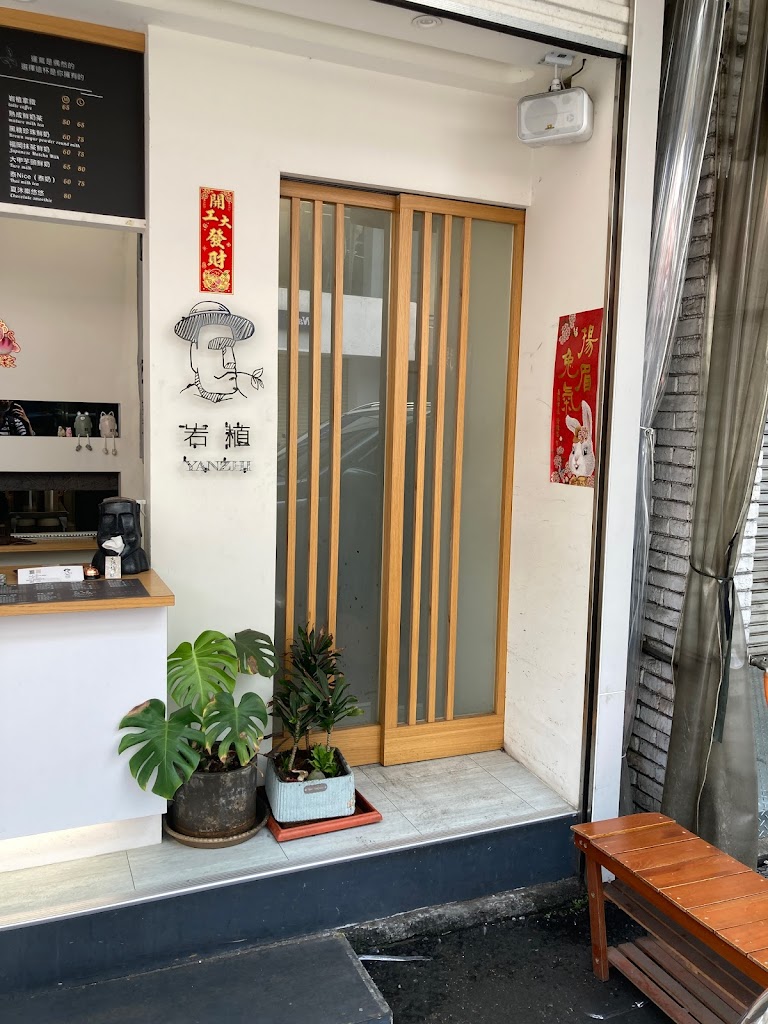 岩植YANZHI-文化店 的照片