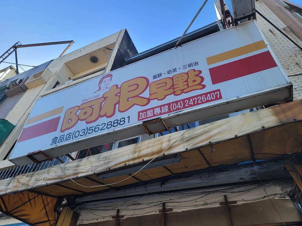 阿根早點(食品店) 的照片