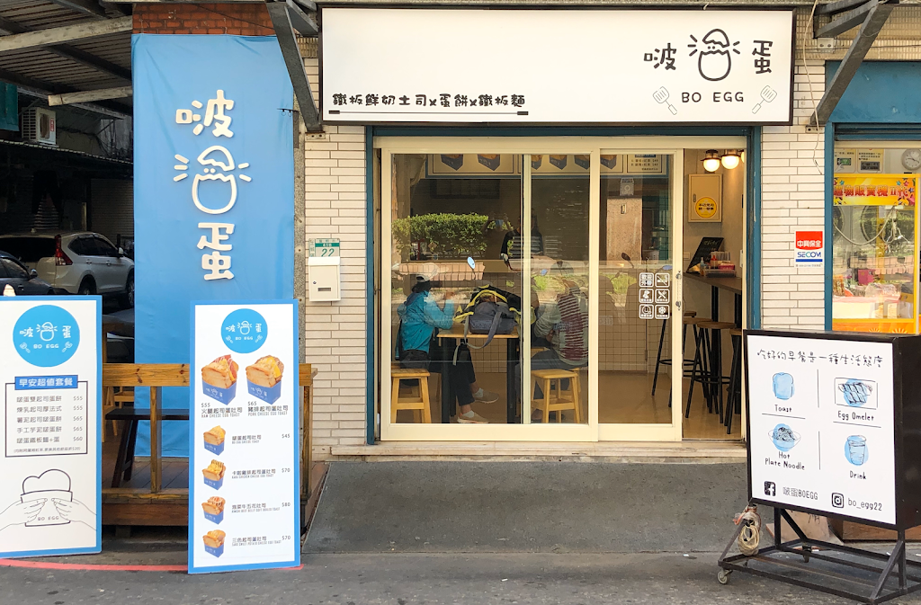 啵蛋早午餐-土城店 的照片