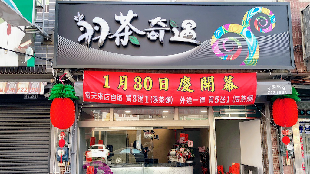 羽茶奇遇 飲料店 的照片