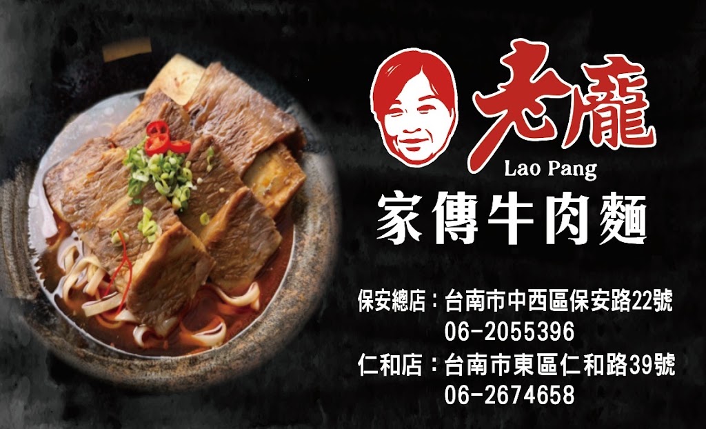 老龐家傳牛肉麵-仁和店 的照片