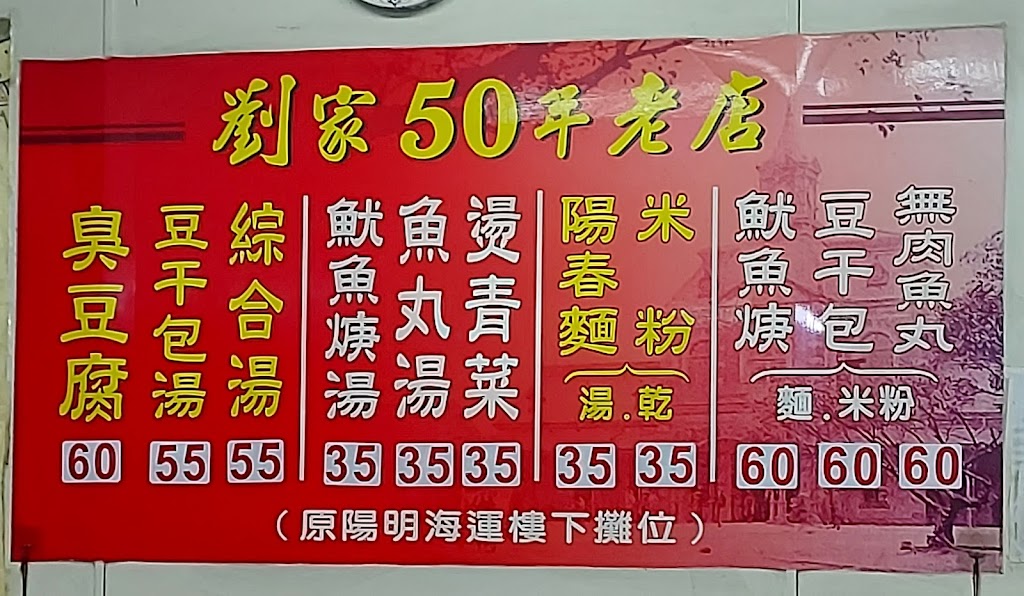 劉家50年老店臭豆腐 的照片