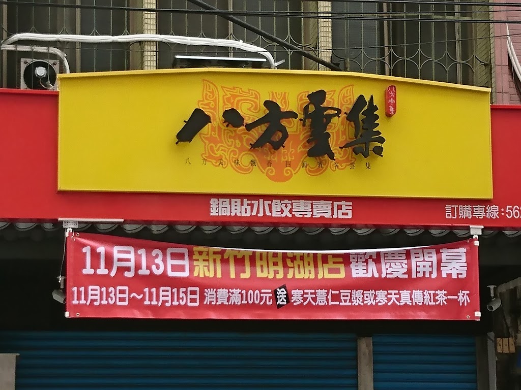 八方雲集 新竹明湖店 (郵局對面) 的照片