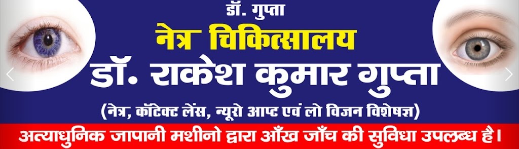 Dr Gupta Netra Chikitsalaya