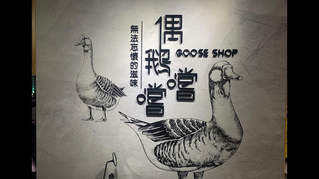 偶鵝嚐嚐 鵝肉專賣店-蘆洲人氣餐廳|特色小吃|平價小吃|平價餐廳|熱門餐廳|在地推薦美食 的照片