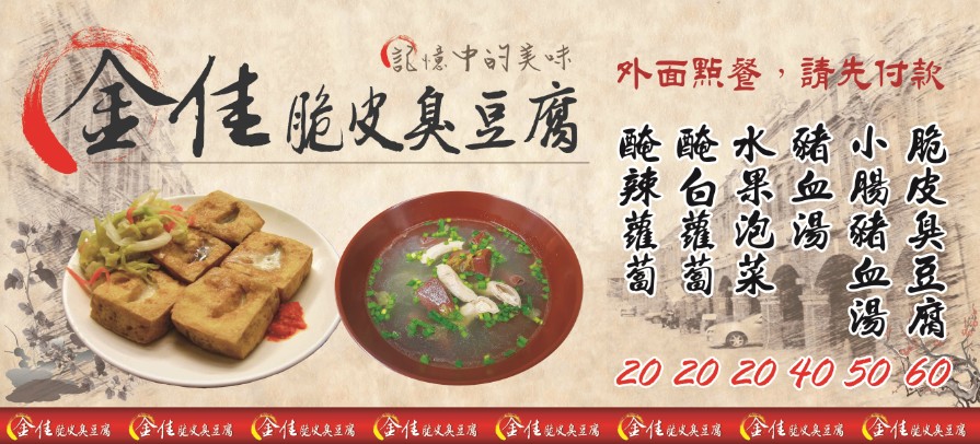 金佳脆皮臭豆腐 的照片